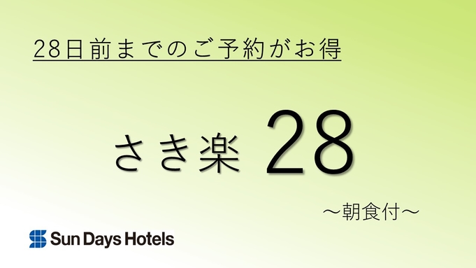 【さき楽28】28日前までの予約でお得にステイ☆朝食付☆